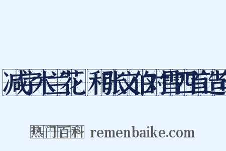 减字木兰花·和张文伯对雪四首造句是什么意思的图片